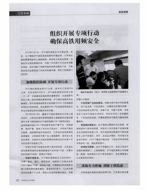 组织开展专项行动 确保高铁用频安全