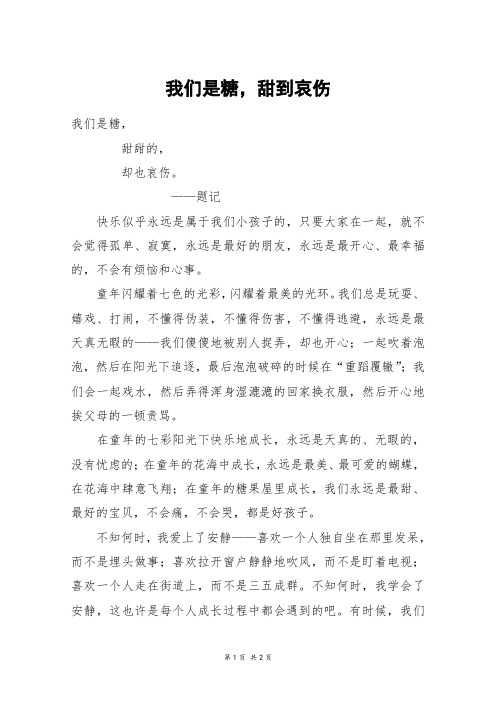 我们是糖,甜到哀伤_高一作文