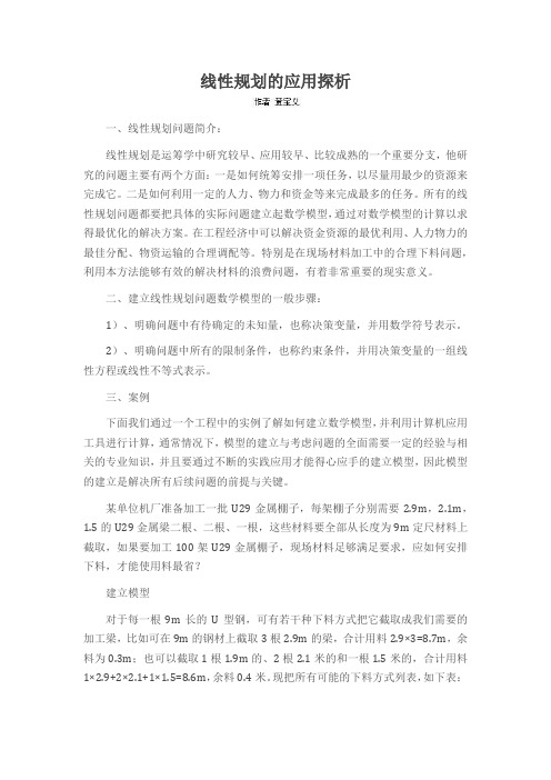 线性规划的应用探析