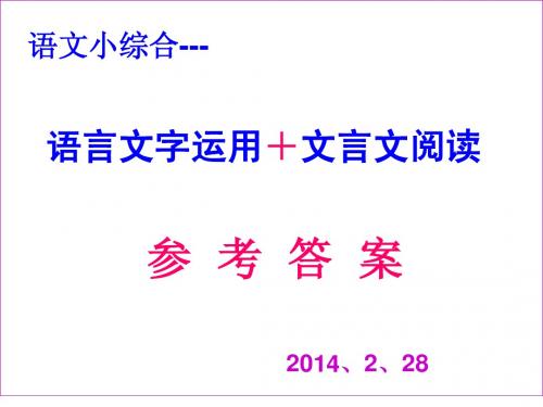 2014高考语文语言运用练习题参考答案