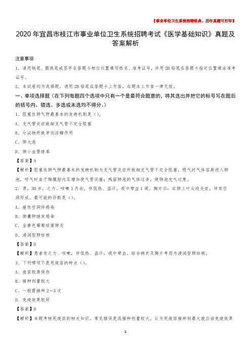 2020年宜昌市枝江市事业单位卫生系统招聘考试《医学基础知识》真题及答案解析
