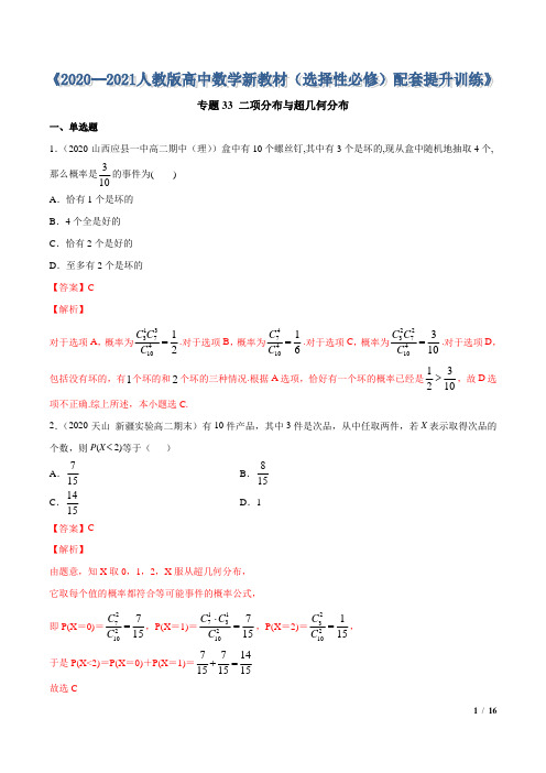 高考数学专题33二项分布与超几何分布解析版