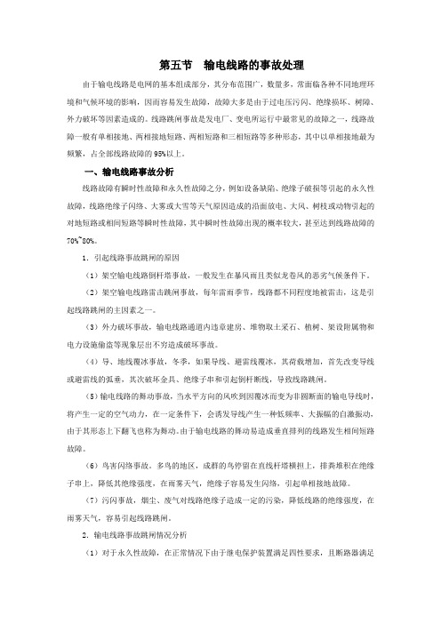 第五节  输电线路的事故处理