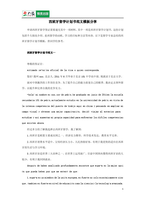 西班牙留学计划书范文模板分享