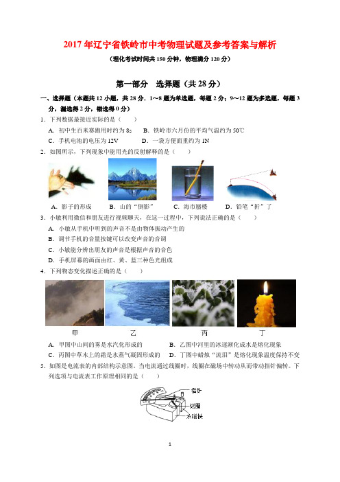 2017年辽宁省铁岭市中考物理试题及参考答案(word解析版)