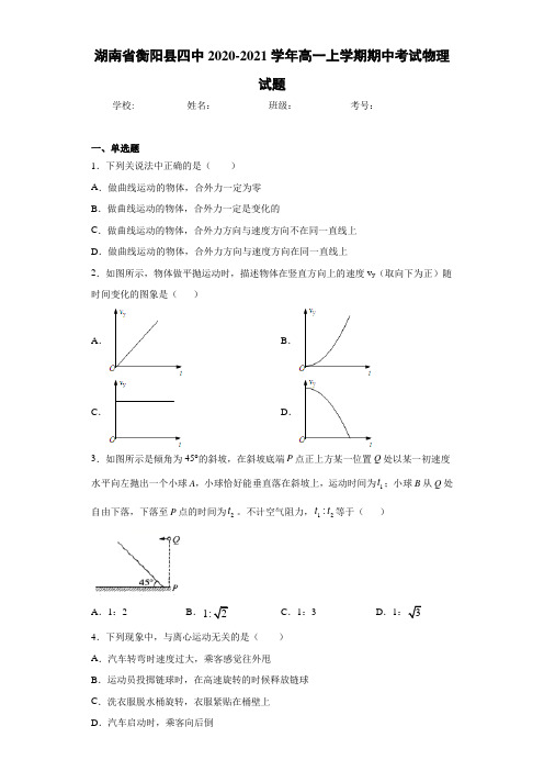 湖南省衡阳县四中2020-2021学年高一上学期期中考试物理试题