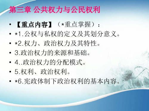 第三章 公共权力与公民权利