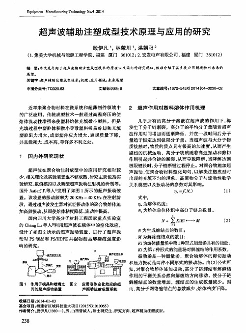 超声波辅助注塑成型技术原理与应用的研究
