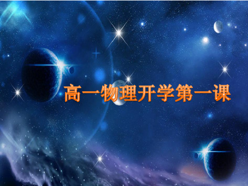 人教版(2019)高一物理必修第一册序言(共26张PPT)