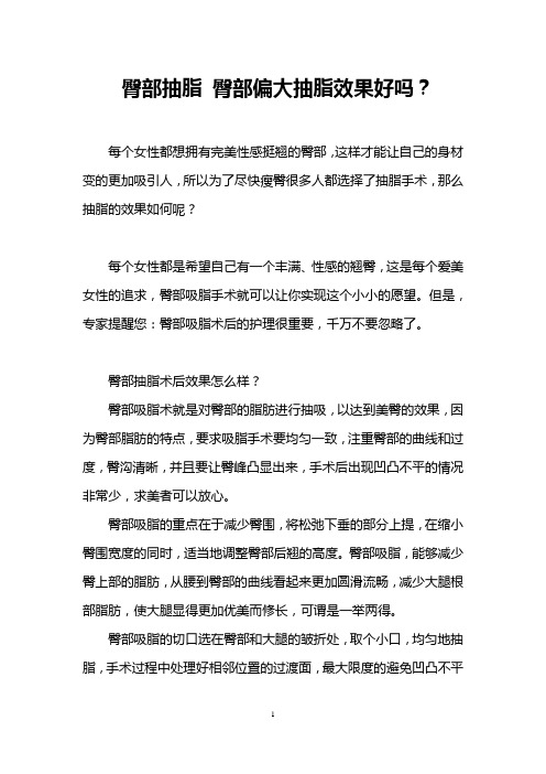 臀部抽脂 臀部偏大抽脂效果好吗？