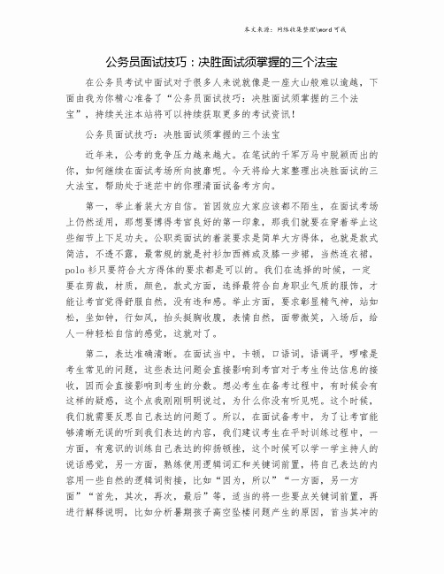 公务员面试技巧：决胜面试须掌握的三个法宝.doc
