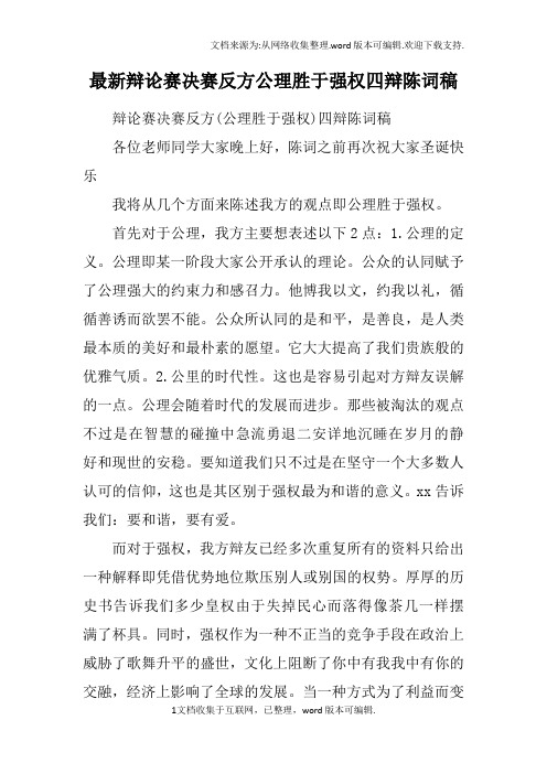 最新辩论赛决赛反方公理胜于强权四辩陈词稿