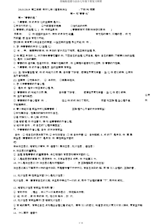 部编版道德与法治七年级下册复习提纲
