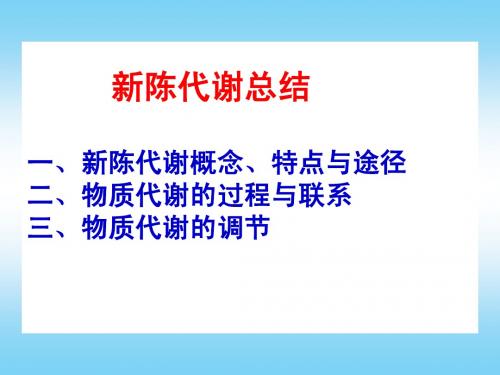 新陈代谢总结  谢
