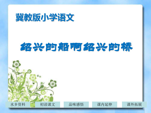 《绍兴的船啊绍兴的桥》PPT课件2 (共13张PPT)