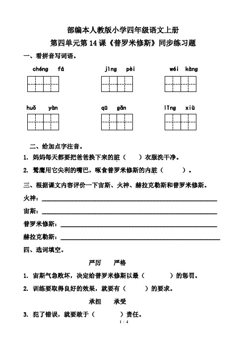 部编本人教版小学四年级语文上册第四单元第14课《普罗米修斯》同步练习题