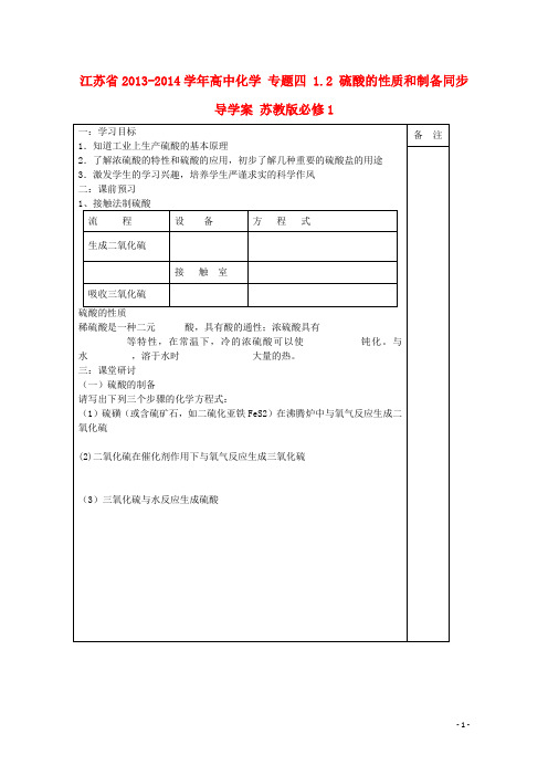 江苏省高中化学 专题四 1.2 硫酸的性质和制备同步导学