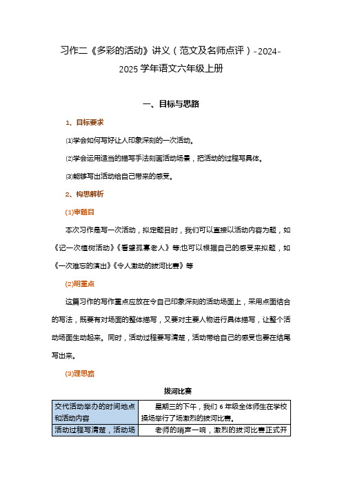 习作二《多彩的活动》讲义(范文及名师点评)-2024-2025学年语文六年级上册