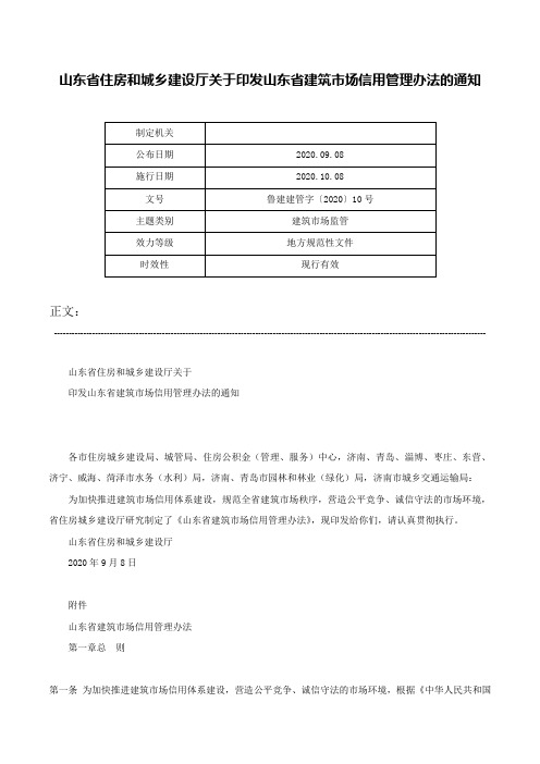 山东省住房和城乡建设厅关于印发山东省建筑市场信用管理办法的通知-鲁建建管字〔2020〕10号