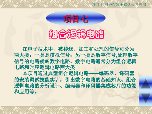 电子技术基础项目七详解