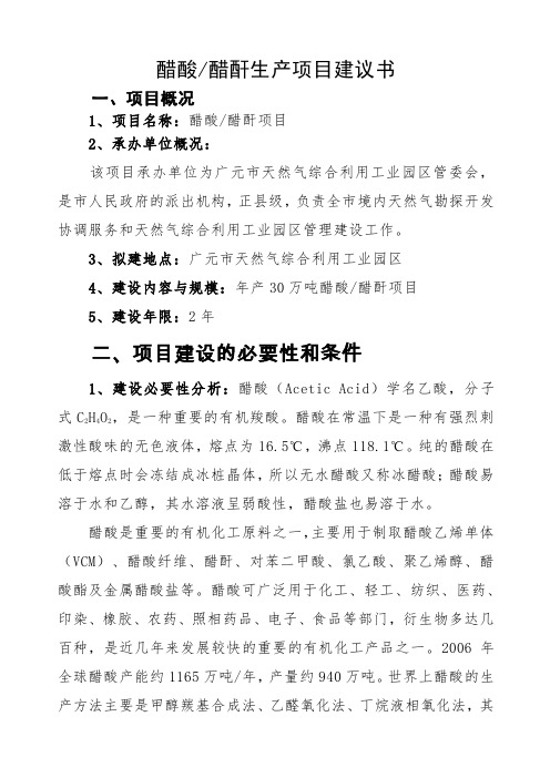 醋酸醋酐生产项目建议书