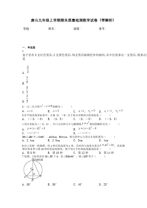 唐山九年级上学期期末质量检测数学试卷(带解析)