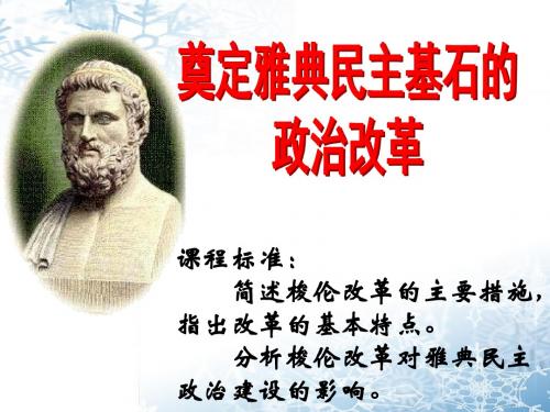 1.2_奠定雅典民主基石的政治改革