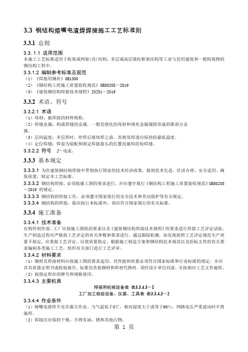 3.3钢结构熔嘴电渣焊焊接施工工艺标准共6页文档