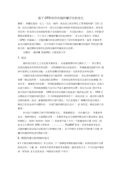 基于CFD软件的搅拌罐开发和优化论文