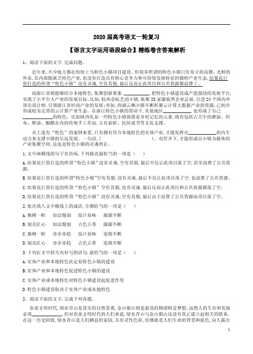 2020届高考语文一轮复习【语言文字运用语段综合】精练卷含答案解析