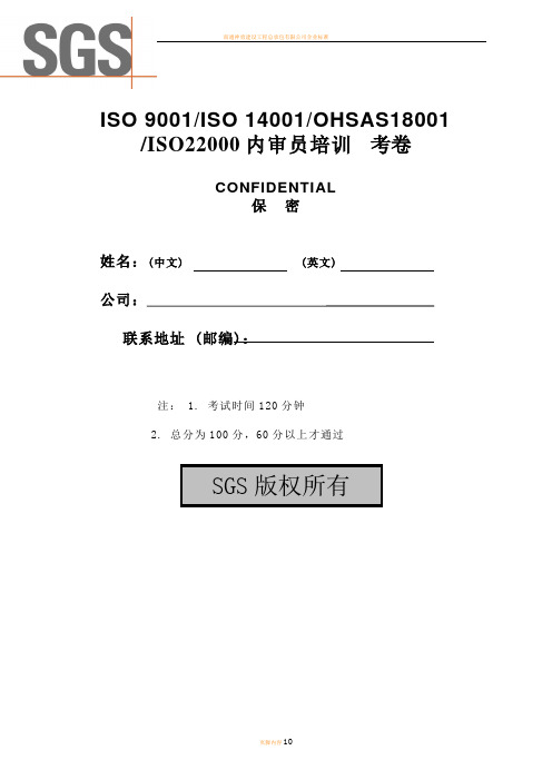 质量+环境+职业健康安全+食品安全管理体系内审员综合试卷