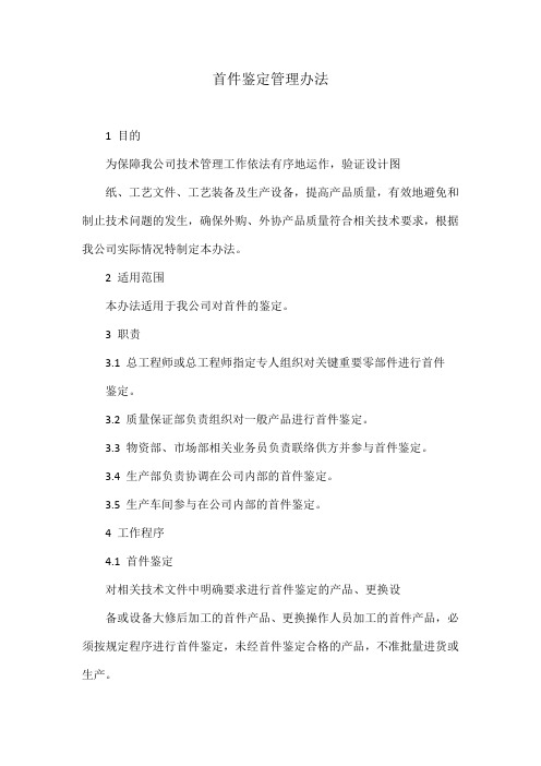 首件鉴定管理办法