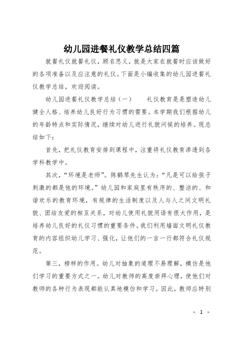 幼儿园进餐礼仪教学总结四篇