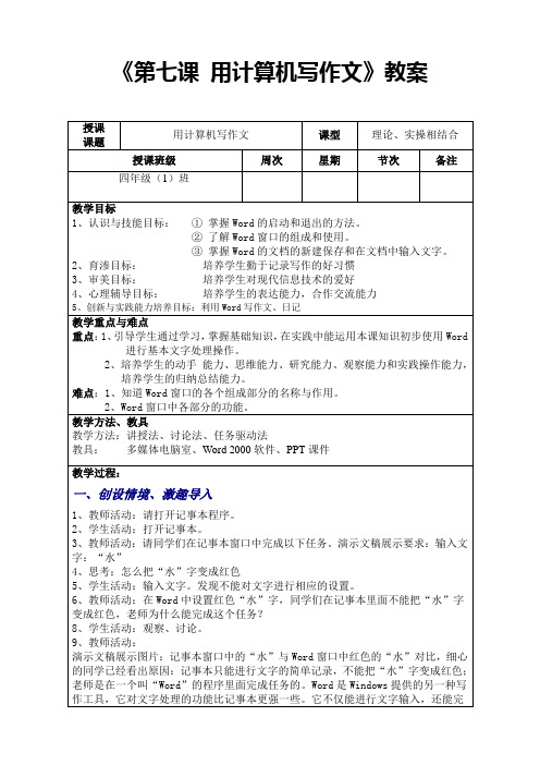 人教版小学四年级信息技术《第7课 用计算机写作文》教案