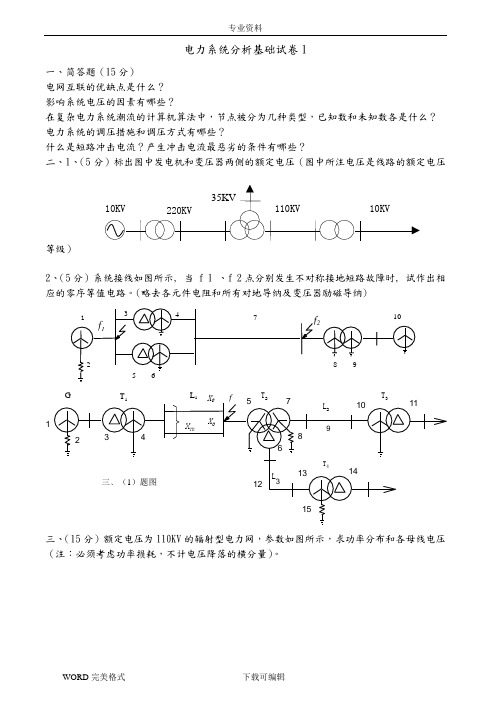 电力系统分析基础试题及答案解析