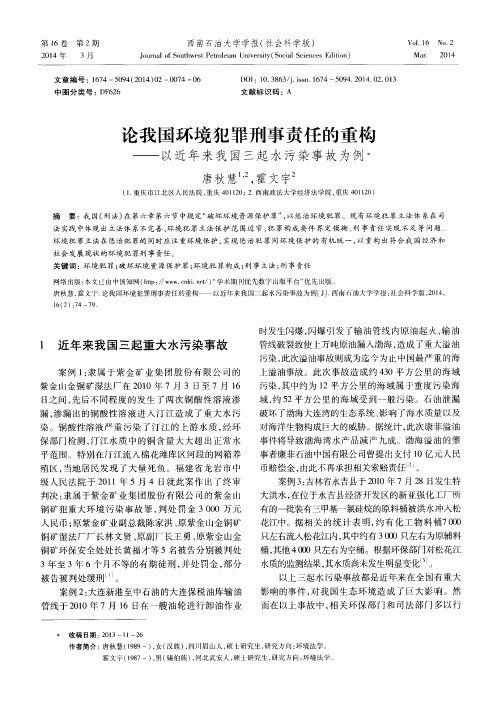 论我国环境犯罪刑事责任的重构--以近年来我国三起水污染事故为例