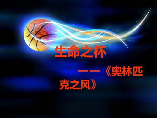 生命之杯——奥运匹克号角