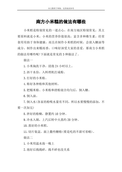 南方小米糕的做法有哪些