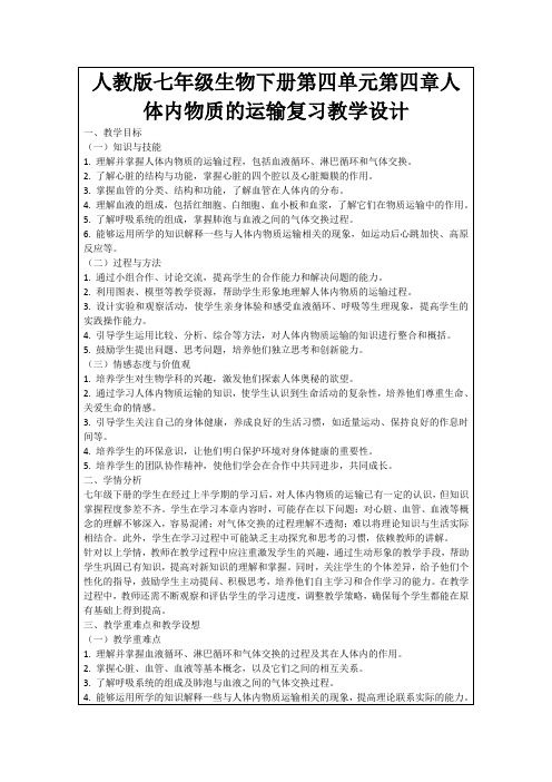 人教版七年级生物下册第四单元第四章人体内物质的运输复习教学设计