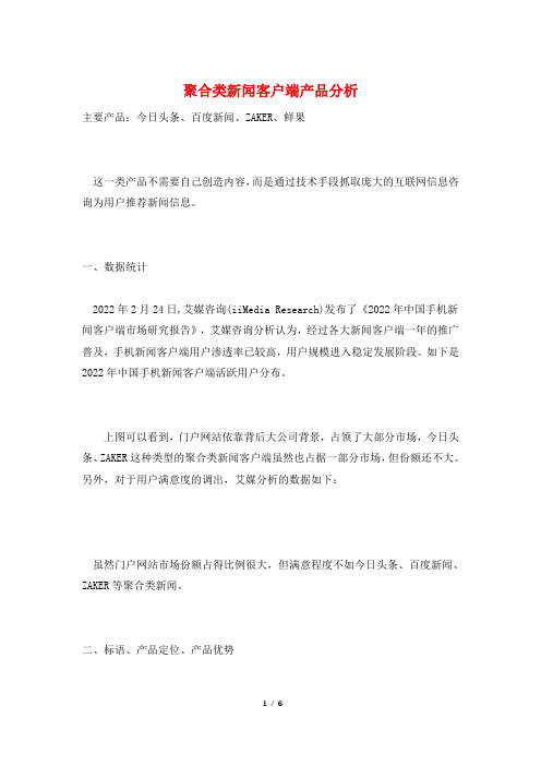 聚合类新闻客户端产品分析