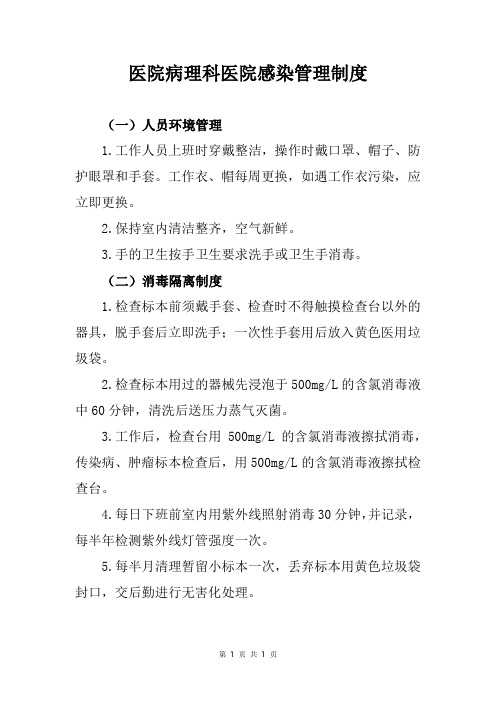 医院病理科医院感染管理制度【医院感染管理制度汇编】