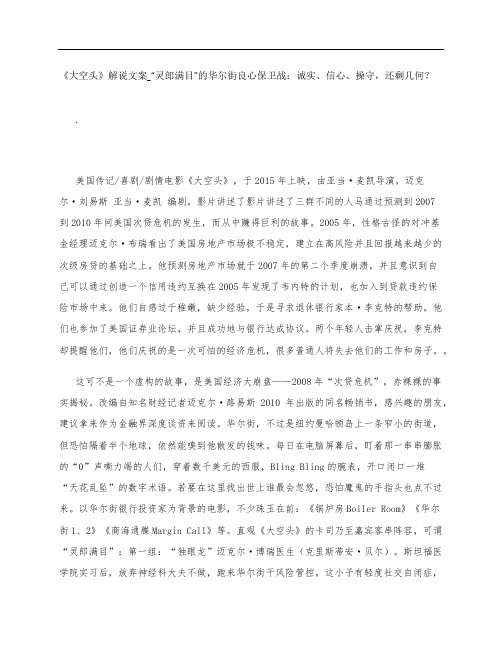 《大空头》影评解说文案_“灵郎满目”的华尔街良心保卫战：诚实、信心、操守,还剩几何？