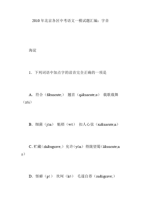 2010年北京各区中考语文一模试题汇编：字音