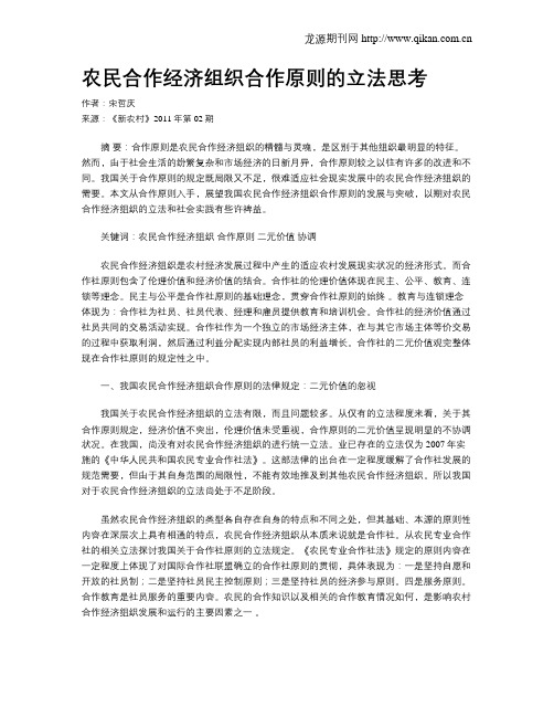 农民合作经济组织合作原则的立法思考