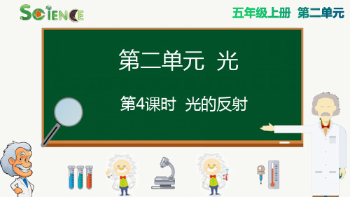 光的反射小学科学五年级上册PPT课件