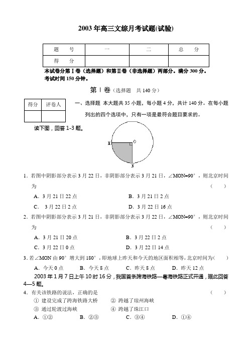 2003年高三文综月考试题试验