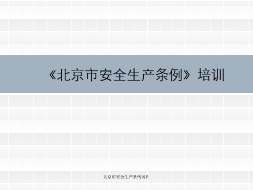 北京市安全生产条例培训