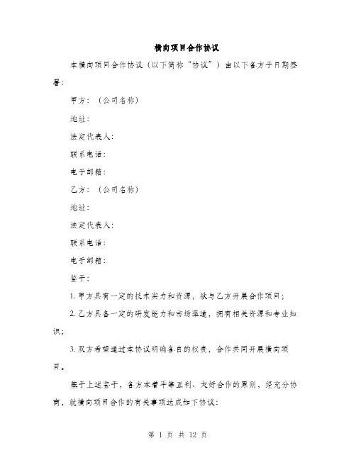横向项目合作协议（3篇）