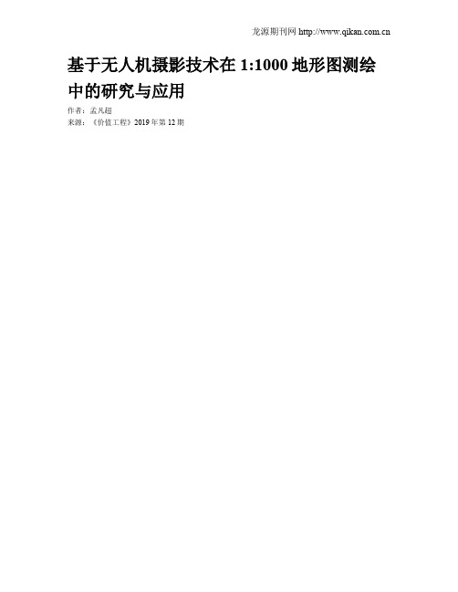基于无人机摄影技术在11000地形图测绘中的研究与应用