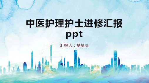 中医护理护士进修汇报ppt